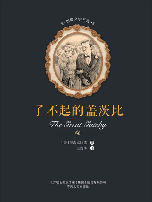 Cover image for 了不起的盖茨比
